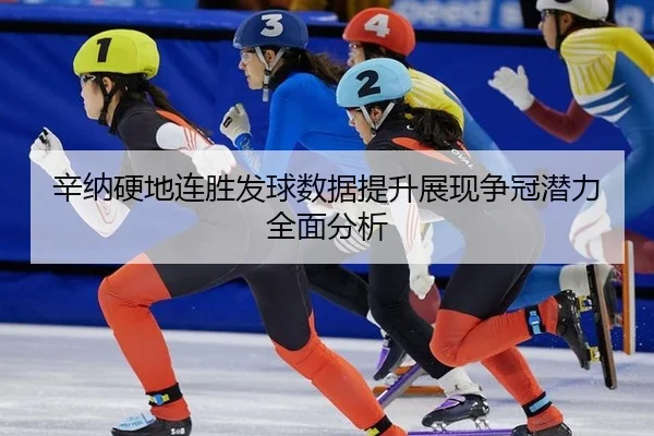 辛纳硬地连胜发球数据提升展现争冠潜力全面分析